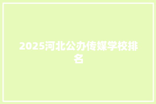2025河北公办传媒学校排名