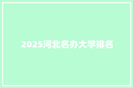 2025河北名办大学排名