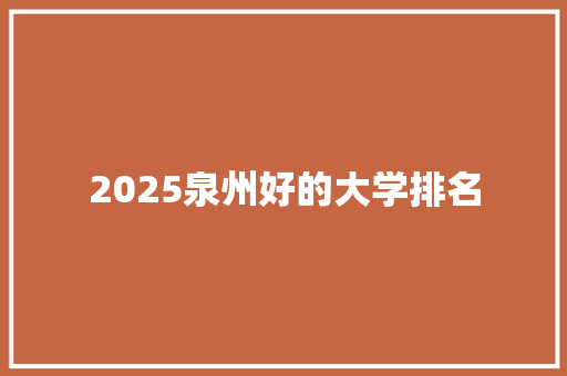 2025泉州好的大学排名