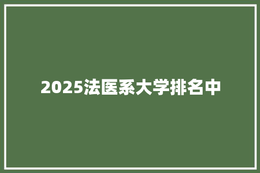 2025法医系大学排名中