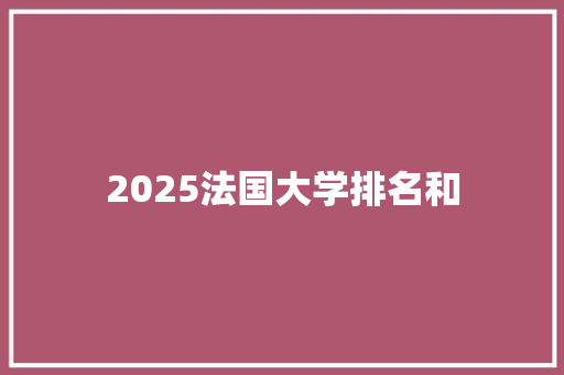2025法国大学排名和 名人名言