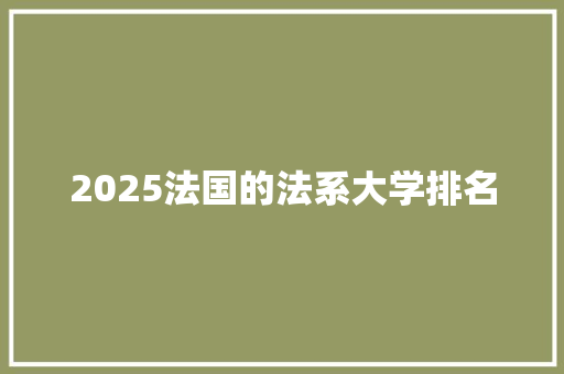 2025法国的法系大学排名