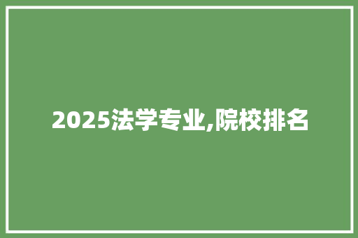 2025法学专业,院校排名