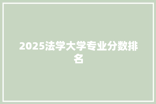 2025法学大学专业分数排名