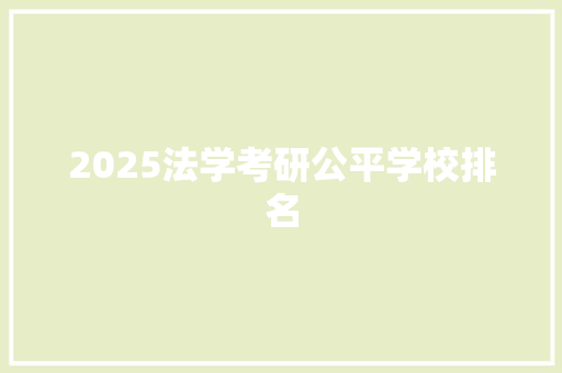 2025法学考研公平学校排名