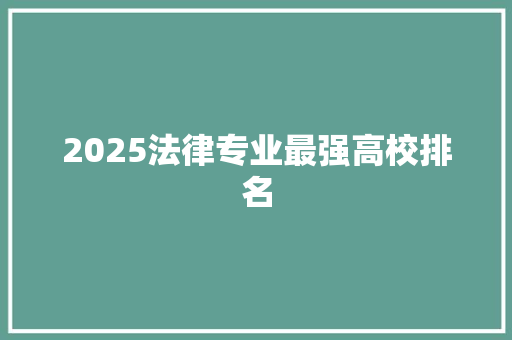 2025法律专业最强高校排名