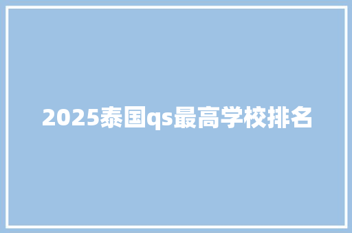 2025泰国qs最高学校排名