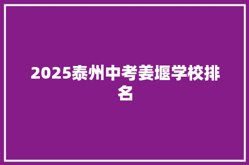 2025泰州中考姜堰学校排名