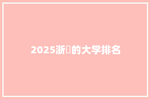2025浙冮的大学排名