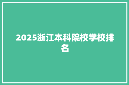 2025浙江本科院校学校排名