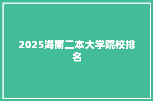 2025海南二本大学院校排名