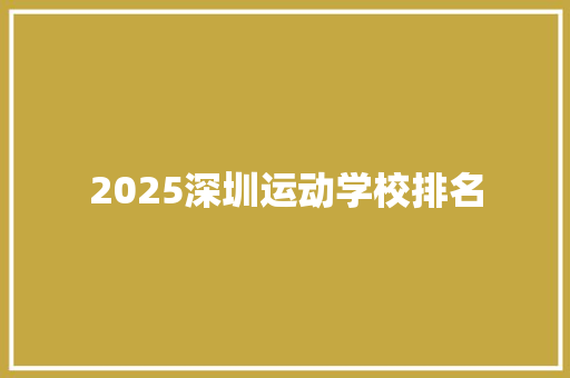 2025深圳运动学校排名