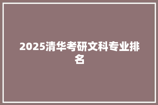2025清华考研文科专业排名