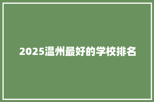 2025温州最好的学校排名 合同范本
