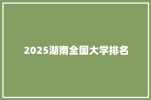 2025湖南全国大学排名