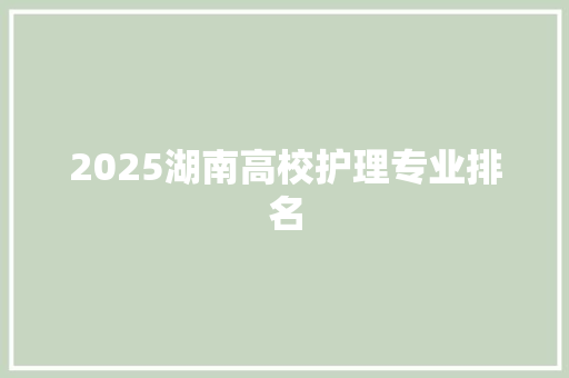 2025湖南高校护理专业排名