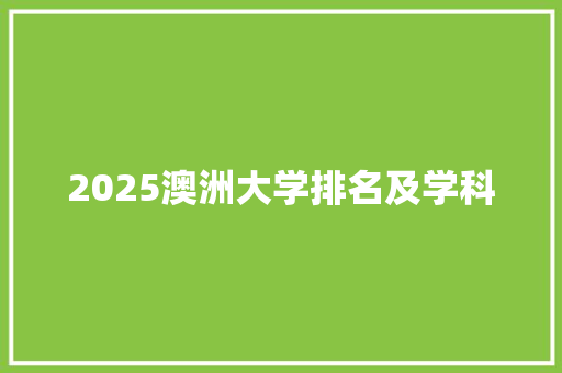 2025澳洲大学排名及学科