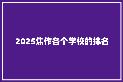 2025焦作各个学校的排名