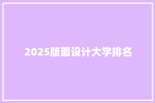 2025版面设计大学排名