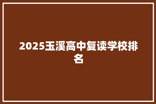 2025玉溪高中复读学校排名