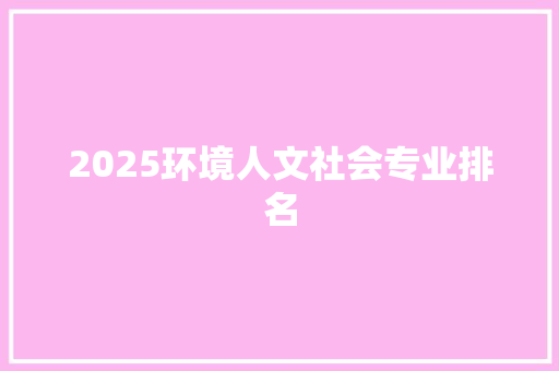 2025环境人文社会专业排名