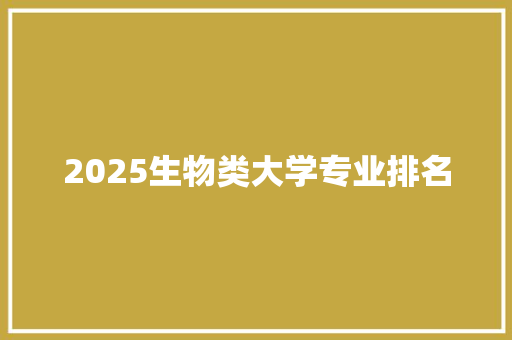 2025生物类大学专业排名
