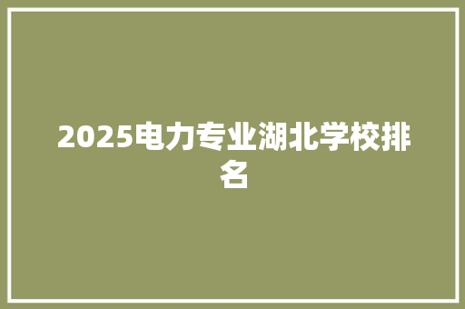 2025电力专业湖北学校排名