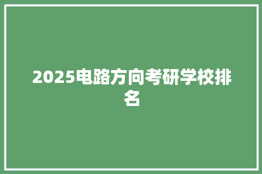 2025电路方向考研学校排名