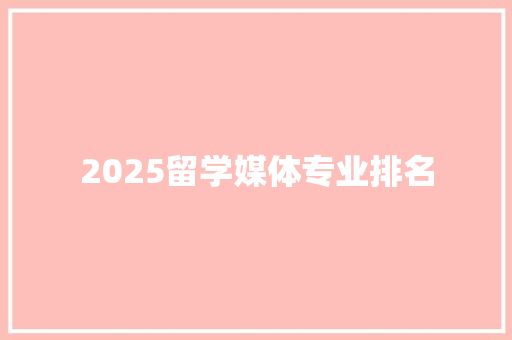 2025留学媒体专业排名