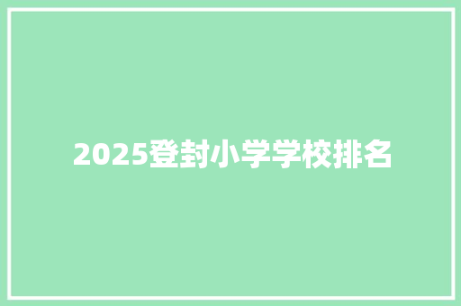 2025登封小学学校排名