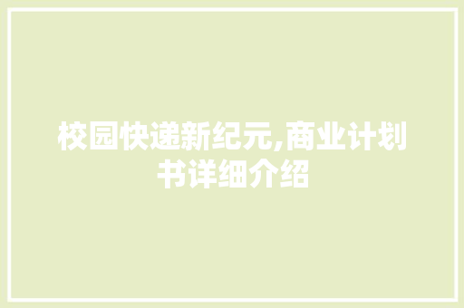 校园快递新纪元,商业计划书详细介绍