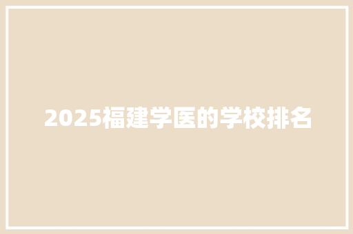 2025福建学医的学校排名