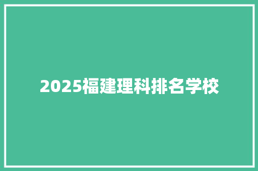 2025福建理科排名学校