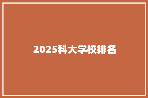 2025科大学校排名