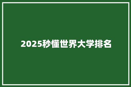 2025秒懂世界大学排名