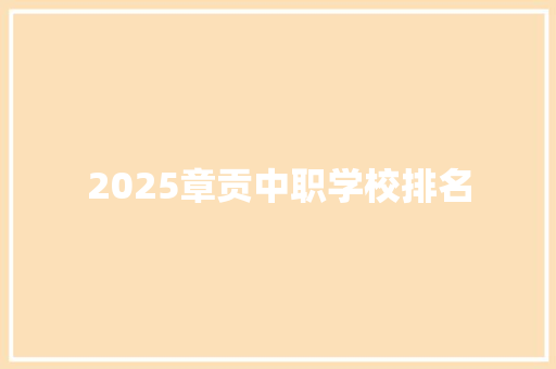 2025章贡中职学校排名