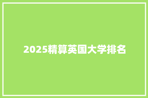 2025精算英国大学排名