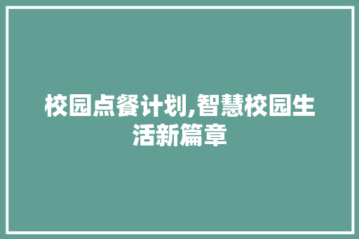 校园点餐计划,智慧校园生活新篇章