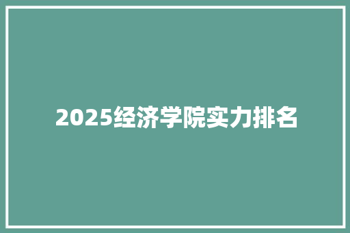2025经济学院实力排名