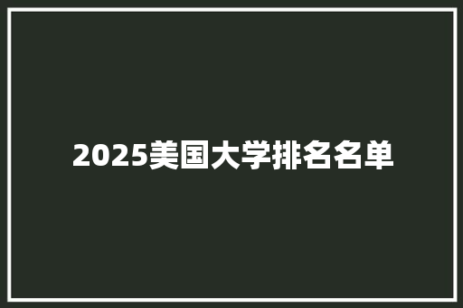 2025美国大学排名名单