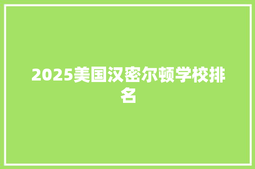 2025美国汉密尔顿学校排名