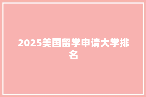 2025美国留学申请大学排名