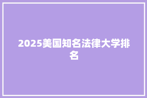 2025美国知名法律大学排名