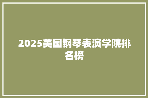 2025美国钢琴表演学院排名榜