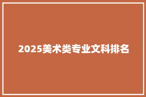 2025美术类专业文科排名