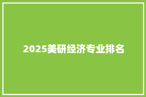 2025美研经济专业排名