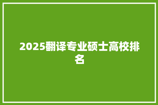 2025翻译专业硕士高校排名