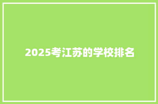 2025考江苏的学校排名