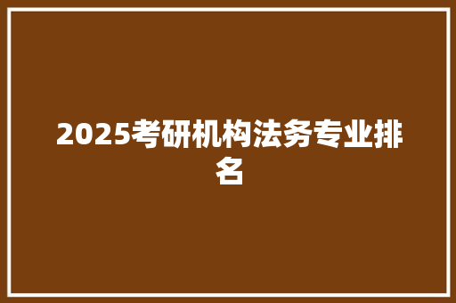 2025考研机构法务专业排名