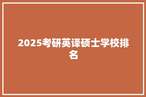 2025考研英译硕士学校排名